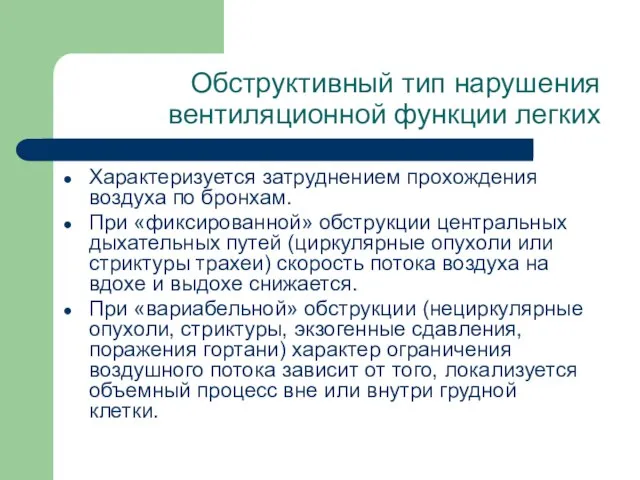 Обструктивный тип нарушения вентиляционной функции легких Характеризуется затруднением прохождения воздуха по бронхам.