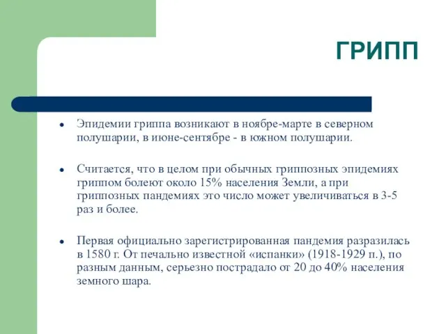 ГРИПП Эпидемии гриппа возникают в ноябре-марте в северном полушарии, в июне-сентябре -