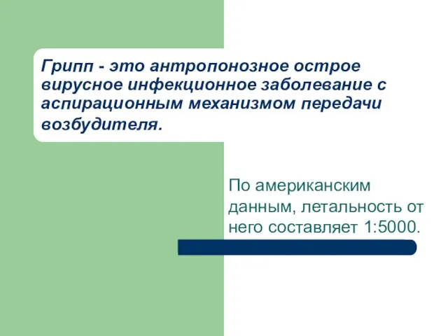 Грипп - это антропонозное острое вирусное инфекционное заболевание с аспирационным механизмом передачи