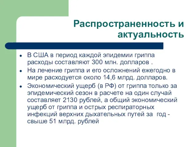 Распространенность и актуальность В США в период каждой эпидемии гриппа расходы составляют