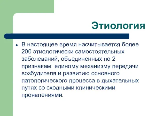 Этиология В настоящее время насчитывается более 200 этиологически самостоятельных заболеваний, объединенных по