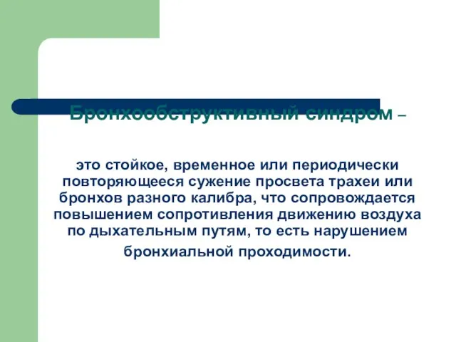 Бронхообструктивный синдром – это стойкое, временное или периодически повторяющееся сужение просвета трахеи