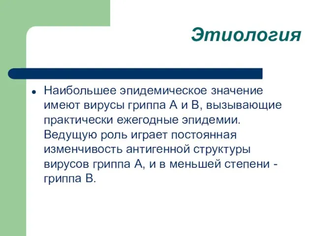 Этиология Наибольшее эпидемическое значение имеют вирусы гриппа А и В, вызывающие практически