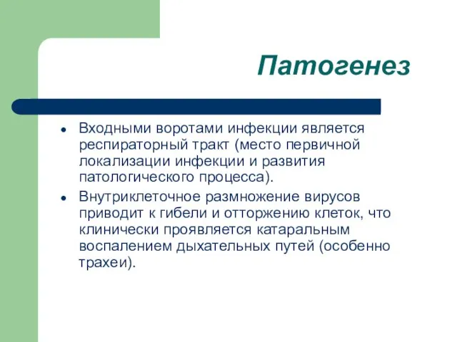 Патогенез Входными воротами инфекции является респираторный тракт (место первичной локализации инфекции и