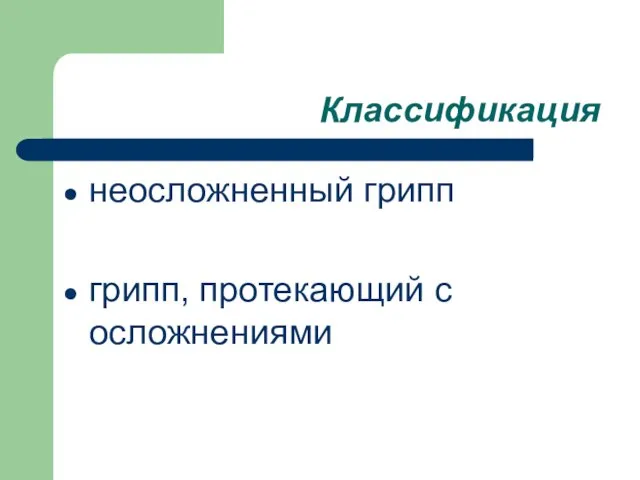 Классификация неосложненный грипп грипп, протекающий с осложнениями