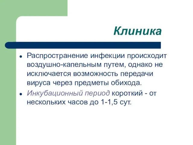 Клиника Распространение инфекции происходит воздушно-капельным путем, однако не исключается возможность передачи вируса