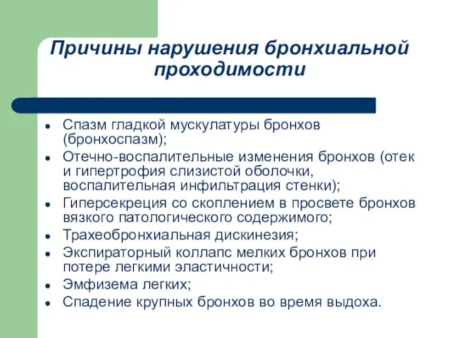 Причины нарушения бронхиальной проходимости Спазм гладкой мускулатуры бронхов (бронхоспазм); Отечно-воспалительные изменения бронхов