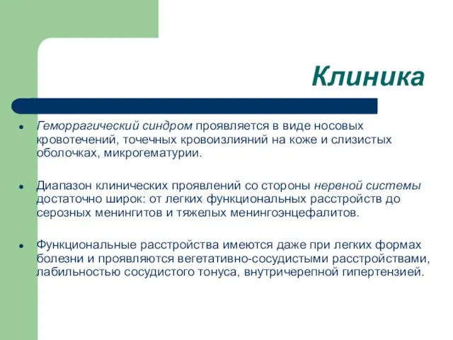 Геморрагический синдром проявляется в виде носовых кровотечений, точечных кровоизлияний на коже и