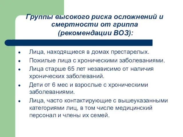 Группы высокого риска осложнений и смертности от гриппа (рекомендации ВОЗ): Лица, находящиеся