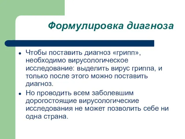 Формулировка диагноза Чтобы поставить диагноз «грипп», необходимо вирусологическое исследование: выделить вирус гриппа,