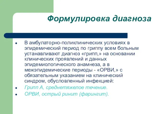 Формулировка диагноза В амбулаторно-поликлинических условиях в эпидемический период по гриппу всем больным