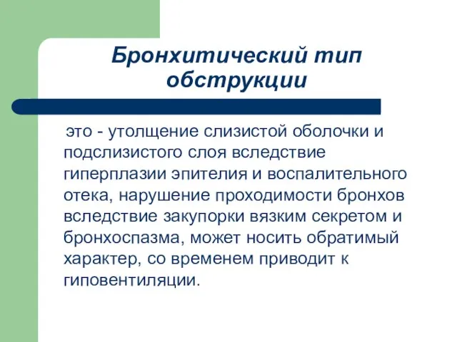 Бронхитический тип обструкции это - утолщение слизистой оболочки и подслизистого слоя вследствие