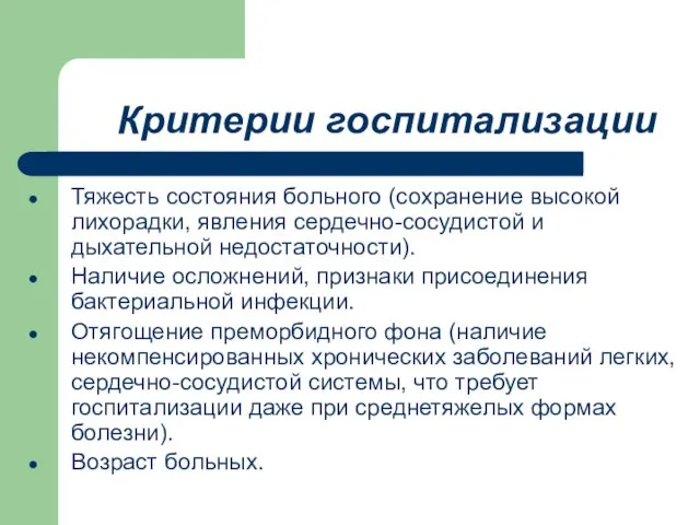 Критерии госпитализации Тяжесть состояния больного (сохранение высокой лихорадки, явления сердечно-сосудистой и дыхательной