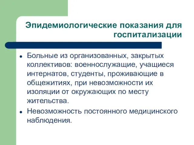 Эпидемиологические показания для госпитализации Больные из организованных, закрытых коллективов: военнослужащие, учащиеся интернатов,