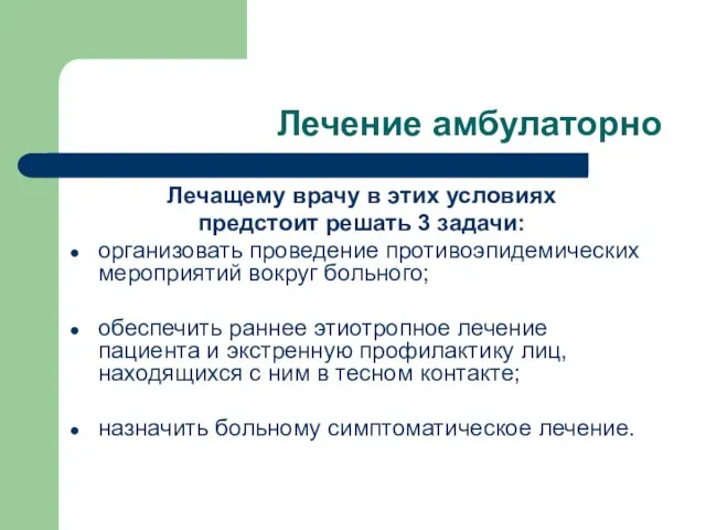 Лечение амбулаторно Лечащему врачу в этих условиях предстоит решать 3 задачи: организовать