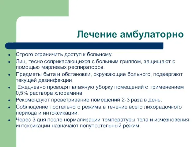 Лечение амбулаторно Строго ограничить доступ к больному. Лиц, тесно соприкасающихся с больным