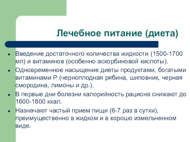 Лечебное питание (диета) Введение достаточного количества жидкости (1500-1700 мл) и витаминов (особенно