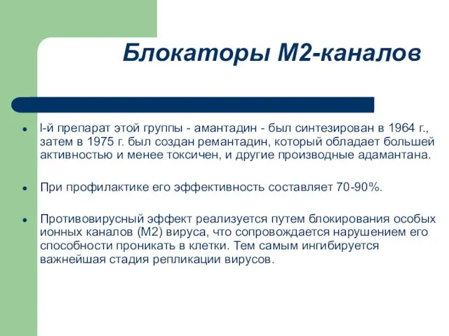 Блокаторы М2-каналов l-й препарат этой группы - амантадин - был синтезирован в