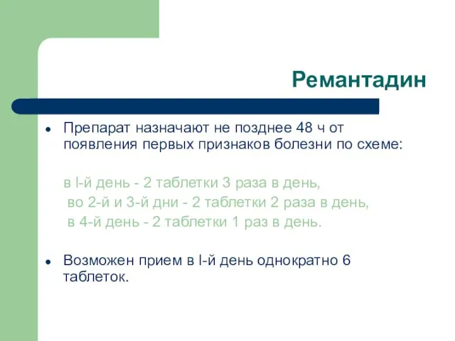 Ремантадин Препарат назначают не позднее 48 ч от появления первых признаков болезни