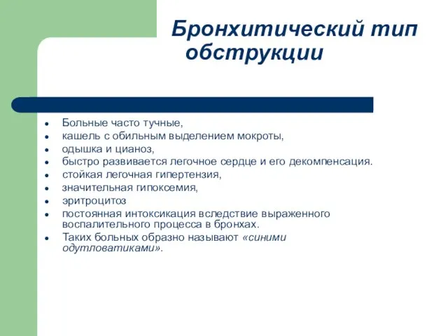 Бронхитический тип обструкции Больные часто тучные, кашель с обильным выделением мокроты, одышка