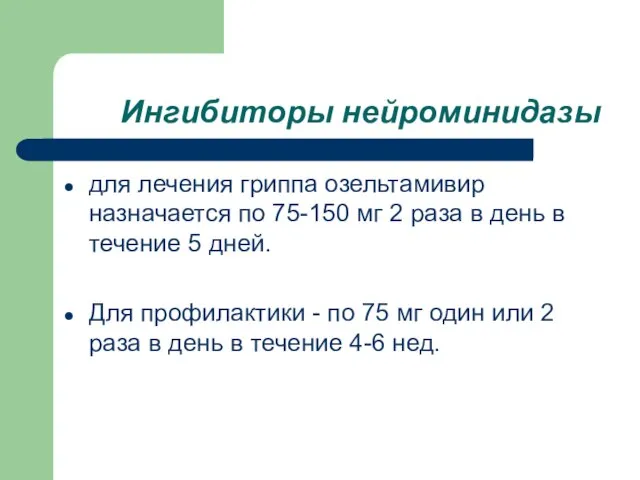 Ингибиторы нейроминидазы для лечения гриппа озельтамивир назначается по 75-150 мг 2 раза