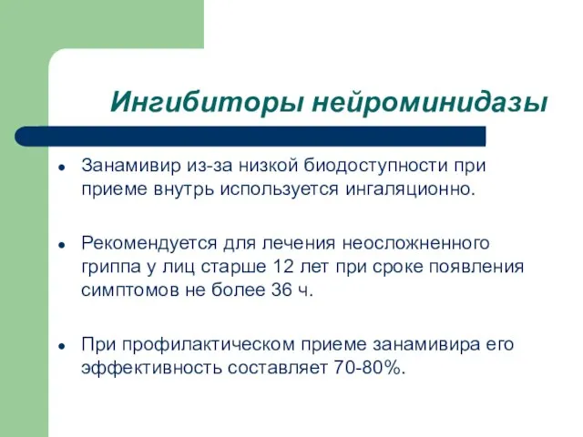 Ингибиторы нейроминидазы Занамивир из-за низкой биодоступности при приеме внутрь используется ингаляционно. Рекомендуется