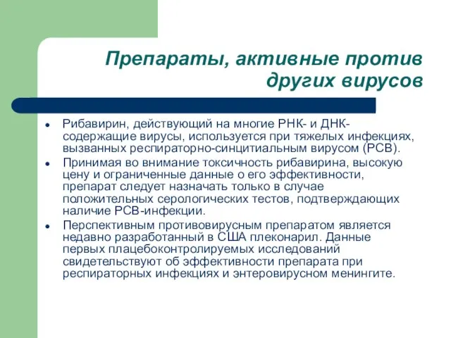 Препараты, активные против других вирусов Рибавирин, действующий на многие РНК- и ДНК-содержащие