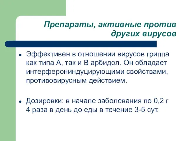 Препараты, активные против других вирусов Эффективен в отношении вирусов гриппа как типа