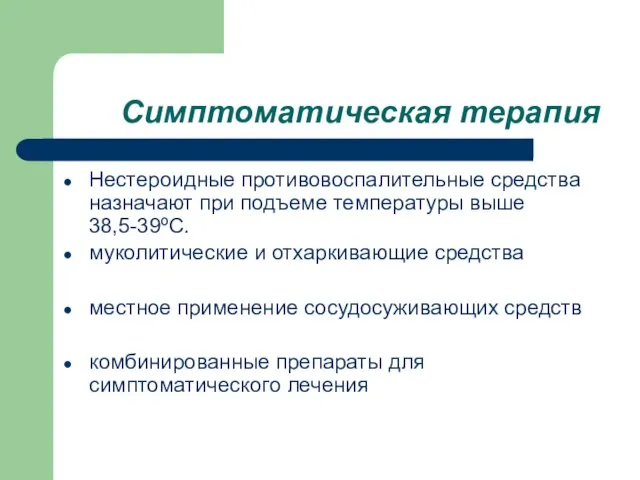 Симптоматическая терапия Нестероидные противовоспалительные средства назначают при подъеме температуры выше 38,5-39ºС. муколитические