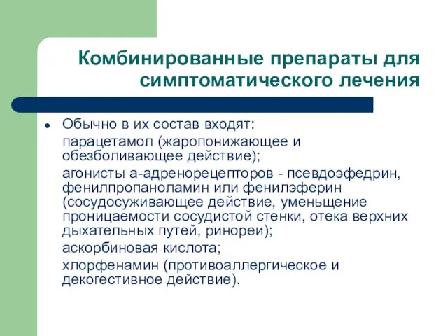 Комбинированные препараты для симптоматического лечения Обычно в их состав входят: парацетамол (жаропонижающее