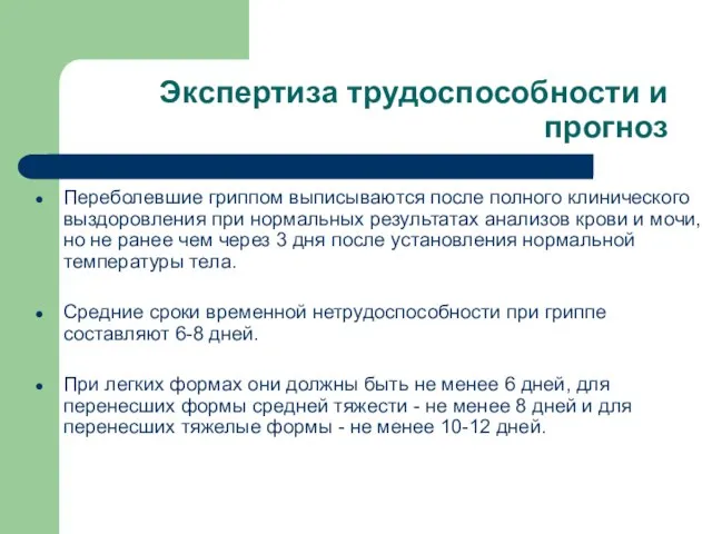 Экспертиза трудоспособности и прогноз Переболевшие гриппом выписываются после полного клинического выздоровления при