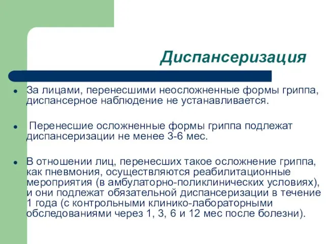 Диспансеризация За лицами, перенесшими неосложненные формы гриппа, диспансерное наблюдение не устанавливается. Перенесшие