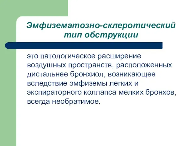 Эмфuзематозно-склеротический тип обструкции это патологическое расширение воздушных пространств, расположенных дистальнее бронхиол, возникающее