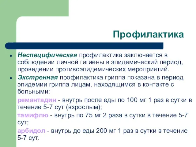 Профилактика Неспецифическая профилактика заключается в соблюдении личной гигиены в эпидемический период, проведении