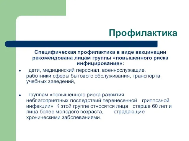 Профилактика Специфическая профилактика в виде вакцинации рекомендована лицам группы «повышенного риска инфицирования»: