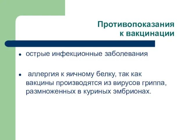 Противопоказания к вакцинации острые инфекционные заболевания аллергия к яичному белку, так как