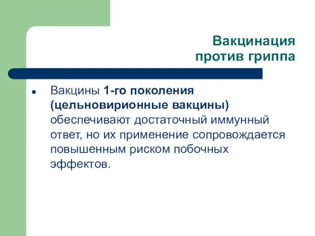 Вакцинация против гриппа Вакцины 1-го поколения (цельновирионные вакцины) обеспечивают достаточный иммунный ответ,