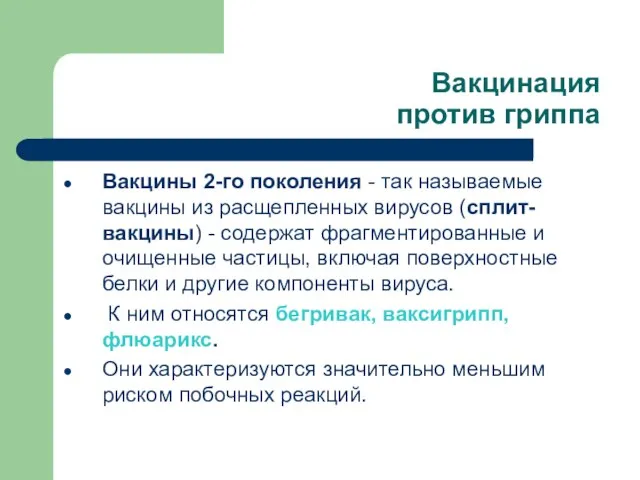 Вакцинация против гриппа Вакцины 2-го поколения - так называемые вакцины из расщепленных