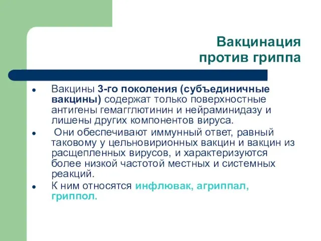 Вакцинация против гриппа Вакцины 3-го поколения (субъединичные вакцины) содержат только поверхностные антигены