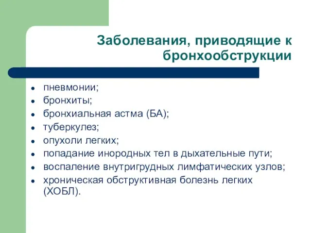 Заболевания, приводящие к бронхообструкции пневмонии; бронхиты; бронхиальная астма (БА); туберкулез; опухоли легких;