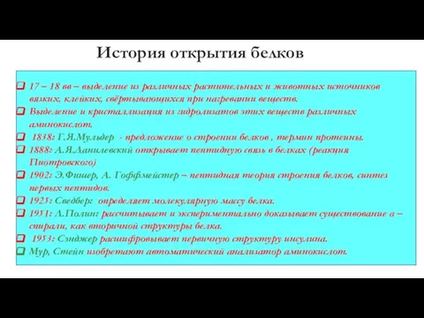 История открытия белков 17 – 18 вв – выделение из различных растительных