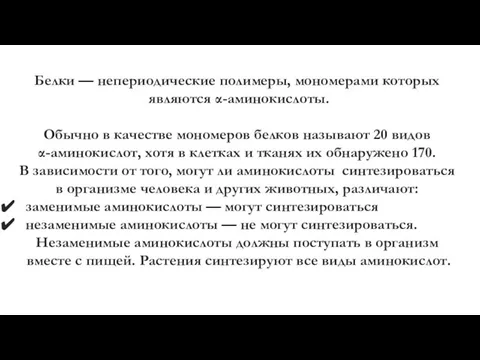 Белки — непериодические полимеры, мономерами которых являются α-аминокислоты. Обычно в качестве мономеров