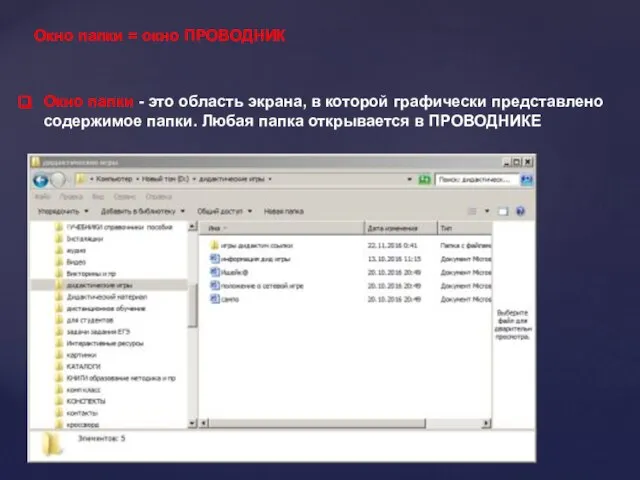 Окно папки - это область экрана, в которой графически представлено содержимое папки.