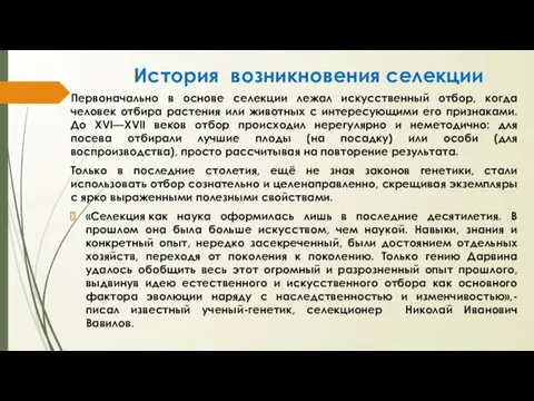 История возникновения селекции Первоначально в основе селекции лежал искусственный отбор, когда человек