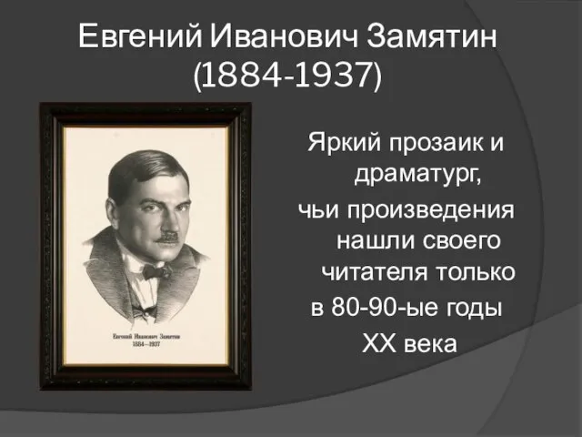 Евгений Иванович Замятин (1884-1937) Яркий прозаик и драматург, чьи произведения нашли своего