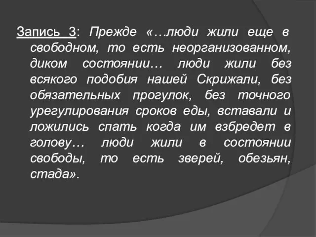 Запись 3: Прежде «…люди жили еще в свободном, то есть неорганизованном, диком