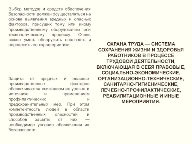 Выбор методов и средств обеспечения безопасности должен осуществляться на основе выявления вредных