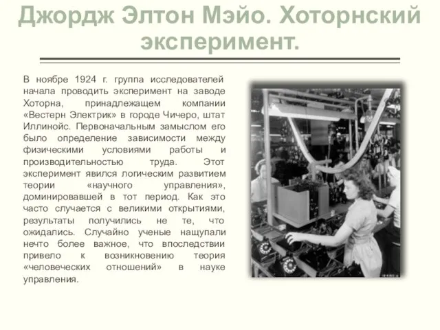 Джордж Элтон Мэйо. Хоторнский эксперимент. В ноябре 1924 г. группа исследователей начала