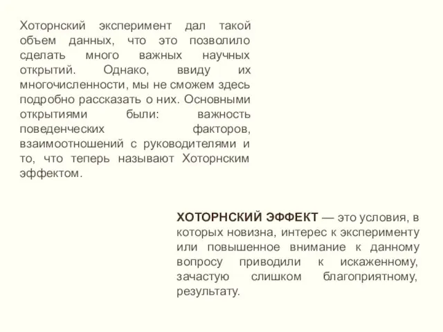 Хоторнский эксперимент дал такой объем данных, что это позволило сделать много важных