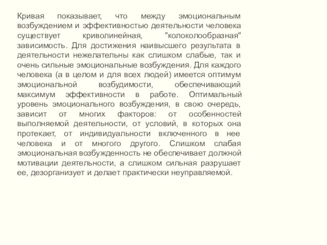 Кривая показывает, что между эмоциональным возбуждением и эффективностью деятельности человека существует криволинейная,